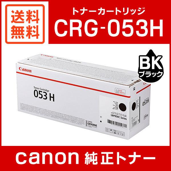 キヤノン（Canon） CRG-053HBLK 純正 トナーカートリッジ053H ブラック