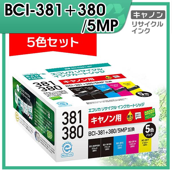 エコリカ キャノン用 BCI-381+380/5MP リサイクルインクカートリッジ 5