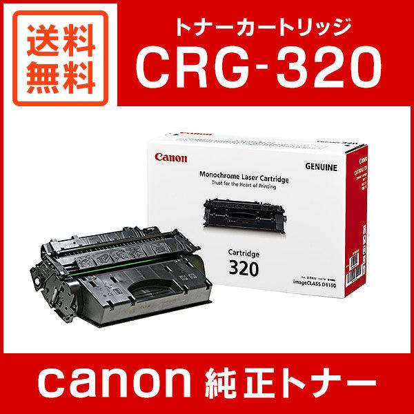 Canon Cartridge 320 型番CRG-320 キヤノン Canon トナー カートリッジ320 (CRG-320/Cartridge-320
