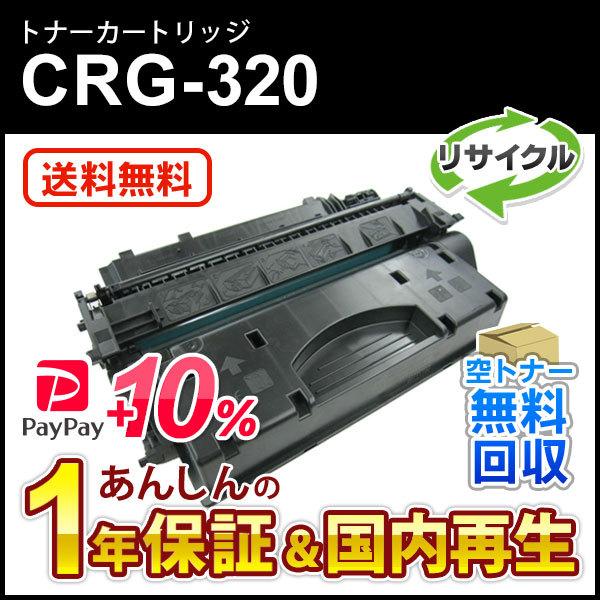 <送料無料> キヤノン リサイクルトナー 320 ブラック 未使用 キヤノン（Canon） キヤノン対応 リサイクルトナーカートリッジ320/CRG