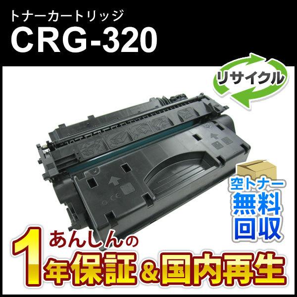 キヤノン（Canon） キヤノン対応 リサイクルトナーカートリッジ320/CRG 