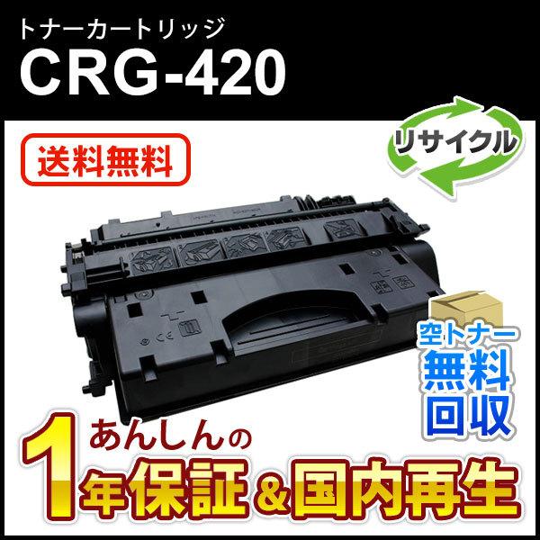 キヤノン（Canon） キヤノン対応 リサイクルトナーカートリッジ420/CRG