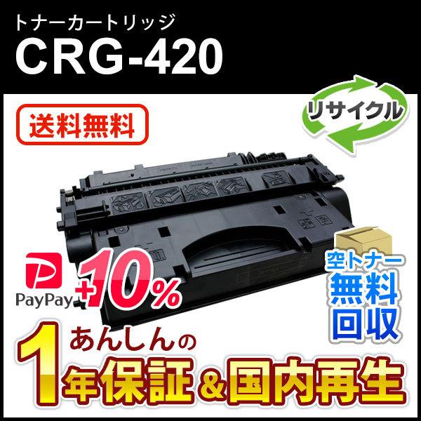 キヤノン キヤノン対応 リサイクルトナーカートリッジ420/CRG
