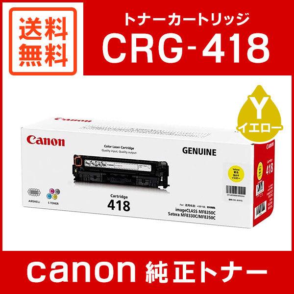 キヤノン CRG-418YEL 純正 トナーカートリッジ418 イエロー 