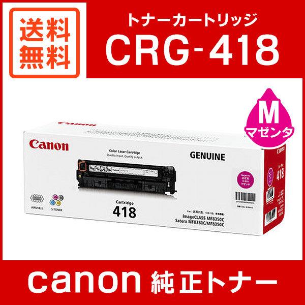 キヤノン CRG-418MAG 純正 トナーカートリッジ418 マゼンタ