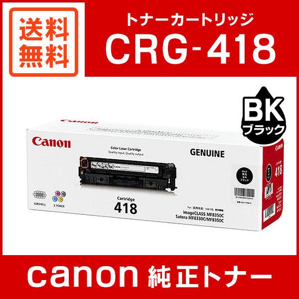 キヤノン CRG-418BLK 純正 トナーカートリッジ418 ブラック