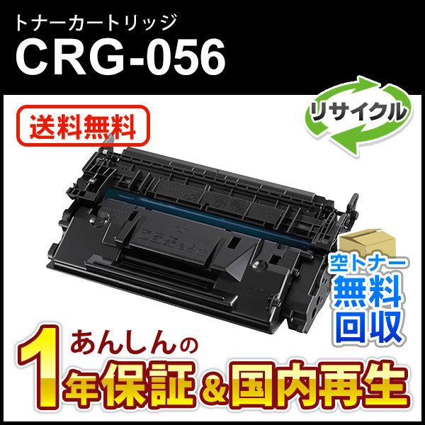 キヤノン対応 リサイクルトナーカートリッジ056／CRG-056(CRG056) 即納再生品