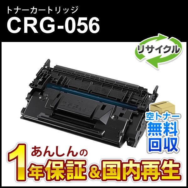 キヤノン（Canon） キヤノン対応 リサイクルトナーカートリッジ056