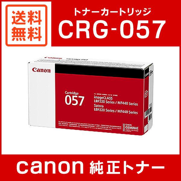 キヤノン　CANON　純正トナー　CRG-057 モノクロ