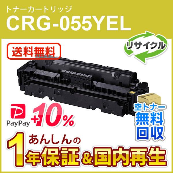 キヤノン（Canon） キヤノン対応 リサイクルトナーカートリッジ055 
