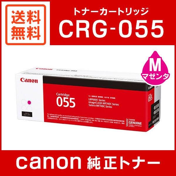 上質で快適 純正品 キャノン トナーカートリッジ055 マゼンタ CANON CRG-055MAG 代引不可