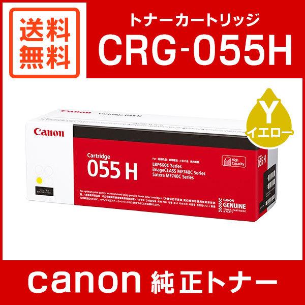 キヤノン CRG-055HYEL 純正 トナーカートリッジ055H イエロー 