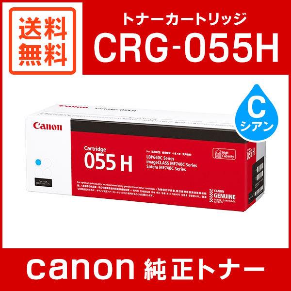 キヤノン（Canon） CRG-055HCYN 純正 トナーカートリッジ055H シアン