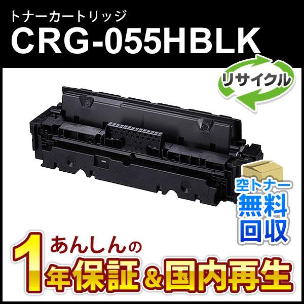 新品未使用　Canon CRG-055H BLK キヤノン（Canon） キヤノン対応 リサイクルトナーカートリッジ055H