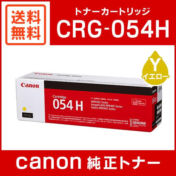 キヤノン（Canon） CRG-054HYEL 純正 トナーカートリッジ054H イエロー