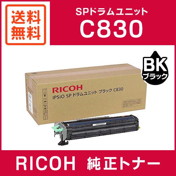 RICOH 純正品 IPSiO SP ドラムユニット ブラック C830 : 306543 