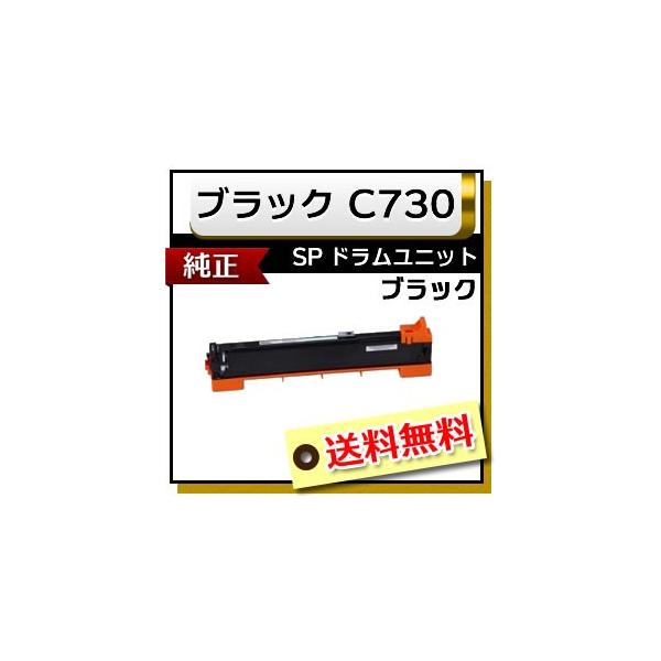 RICOH SP ドラムユニット　ブラック　C730 リコー（RICOH） 純正品 IPSiO SP ドラムユニット ブラック C730