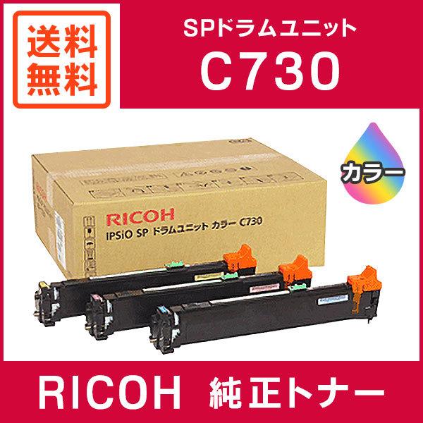 リコー SP C730 ドラムユニット　パーツ用 A カラー リコー RICOH 純正品 IPSiO SP ドラムユニット カラー C730