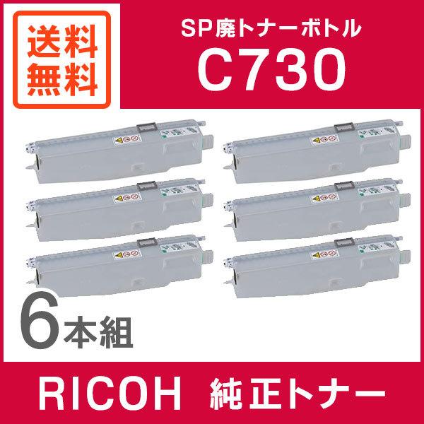 リコー（RICOH） 純正品 IPSiO SP 廃トナーボトル C730 6本セット