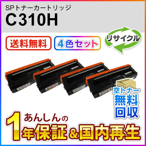 4色セット】リコー対応 リサイクルSPトナーC310H 即納再生品 送料無料 