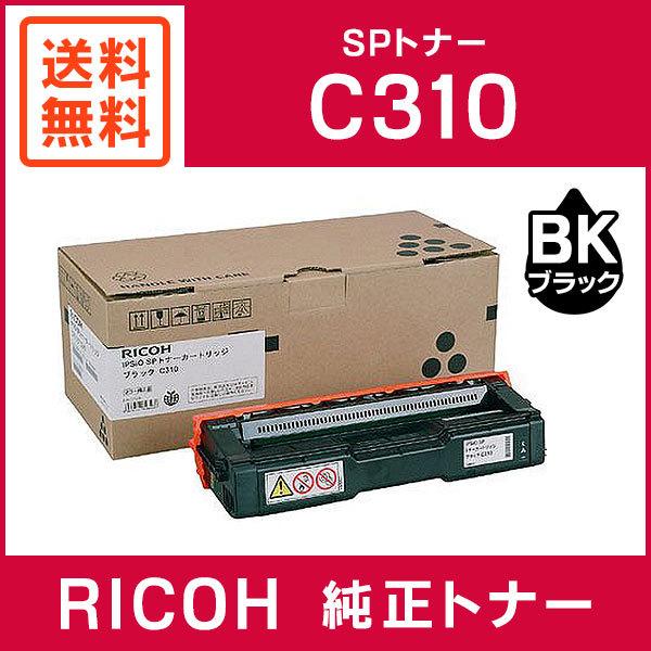 リコー（RICOH） 純正品 IPSiO SP トナー ブラック C310 : ミタストア