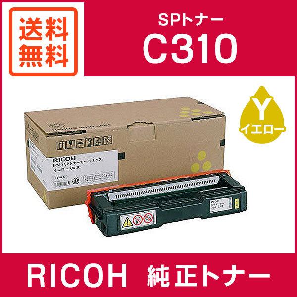 RICOH 純正品 IPSiO SP トナー イエロー C310 : 308507 : ミタストア