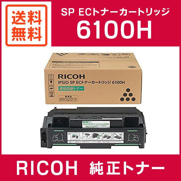 RICOH 純正品 IPSiO SP ECトナーカートリッジ 6100H : 308678