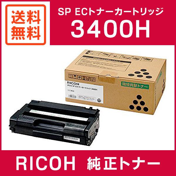 RICOH IPSIO SP ECトナーカートリッジ 3400H リコー（RICOH） 純正品 IPSiO SP ECトナーカートリッジ 3400H