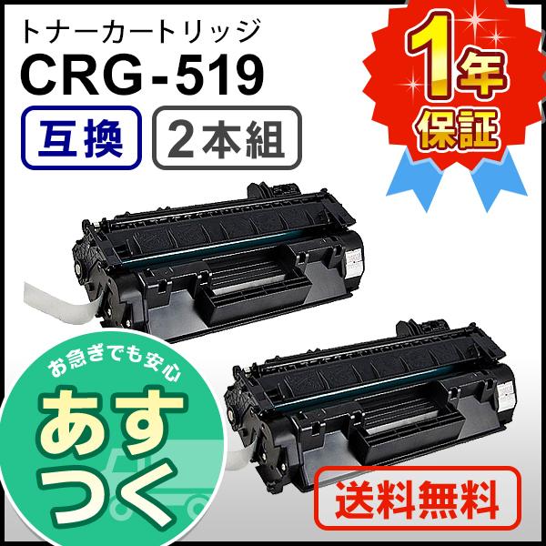 キヤノン用 互換 トナーカートリッジ519 CRG-519 (CRG519) 【2本セット