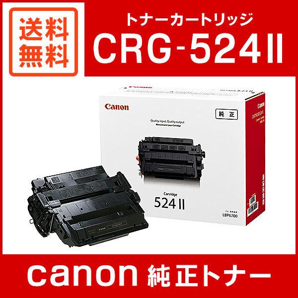 Canon 純正トナーカートリッジ524Ⅱ 【公式通販】
