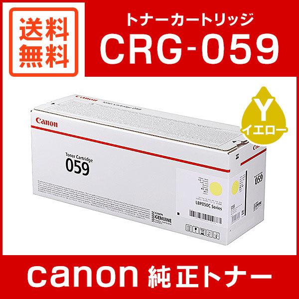 送料無料 CANON 純正品 トナーカートリッジ059 イエロー CRG-059YEL