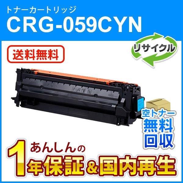 キヤノン対応 リサイクルトナーカートリッジ059 シアン／CRG-059CYN