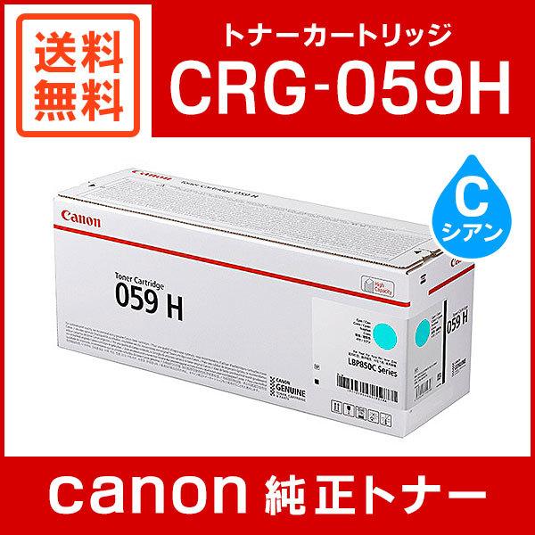 キヤノン（Canon） CRG-059HCYN 純正 トナーカートリッジ059H シアン
