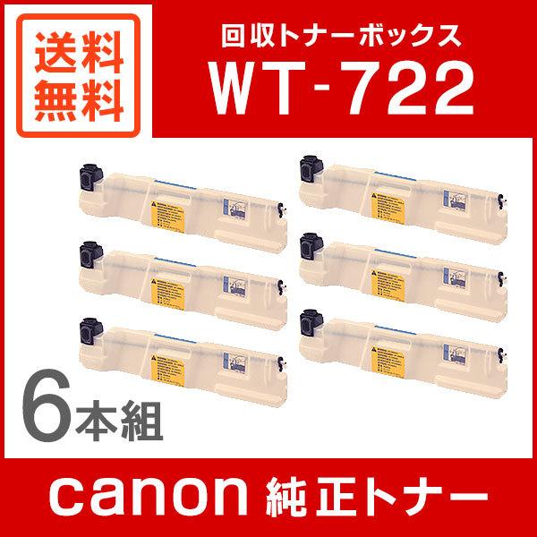 キヤノン（Canon） WT-722 純正 回収トナーボックス 6本セット