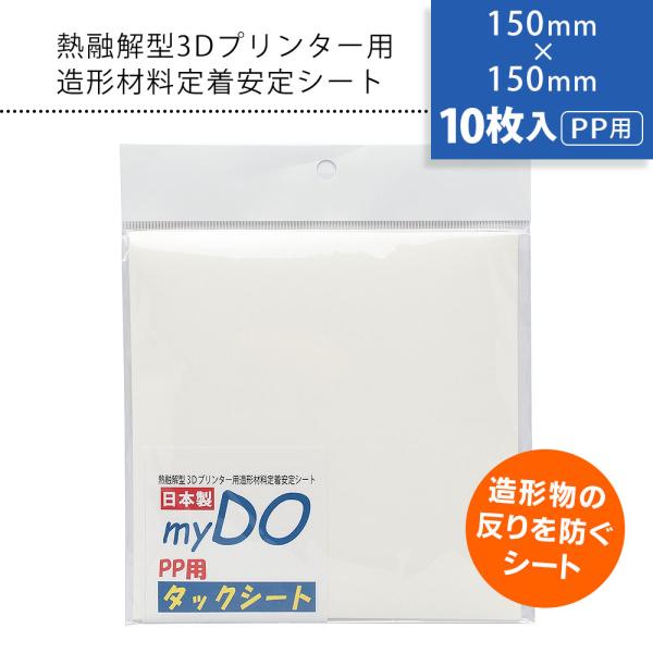 3Dプリンター 用 タックシート PP用 透明色 150mm×150mm 10枚入 myDOタックシート