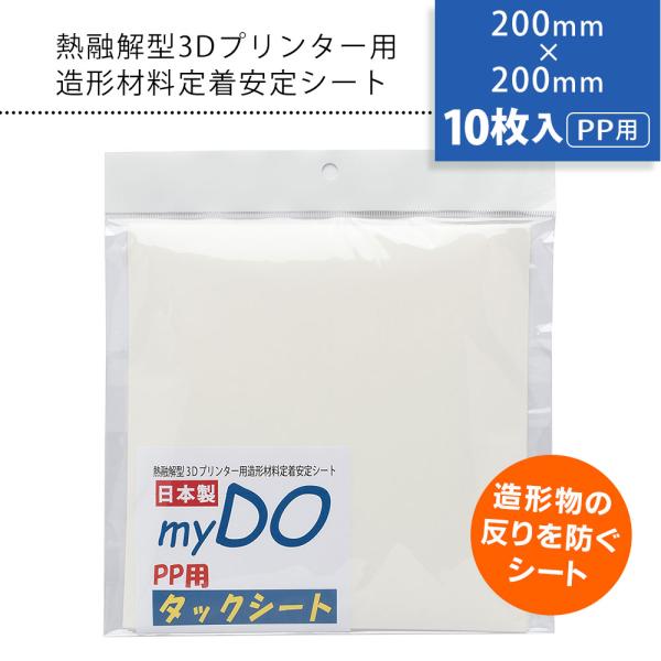 3Dプリンター 用 タックシート PP用 透明色 200mm×200mm 10枚入 myDOタックシート