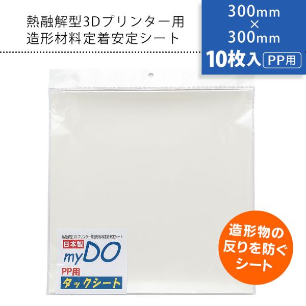 3Dプリンター 用 タックシート PP用 透明色 300mm×300mm 10枚入 myDOタックシート