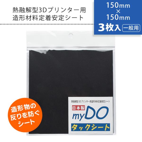 3Dプリンター 用 タックシート 一般用 黒 150mm×150mm 3枚入 myDOタックシート