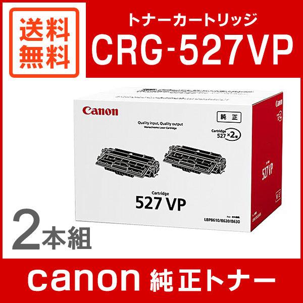 新品/未開封【2個セット】CANON トナーカートリッジ527 純正品 キヤノン（Canon） 純正トナー カートリッジ527 CRG-527