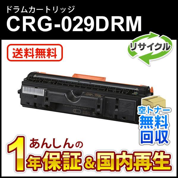 キヤノン キヤノン対応 リサイクルドラムカートリッジ029/CRG