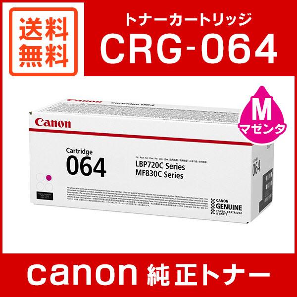 キヤノン（Canon） CRG-064MAG 純正 トナーカートリッジ064 マゼンタ