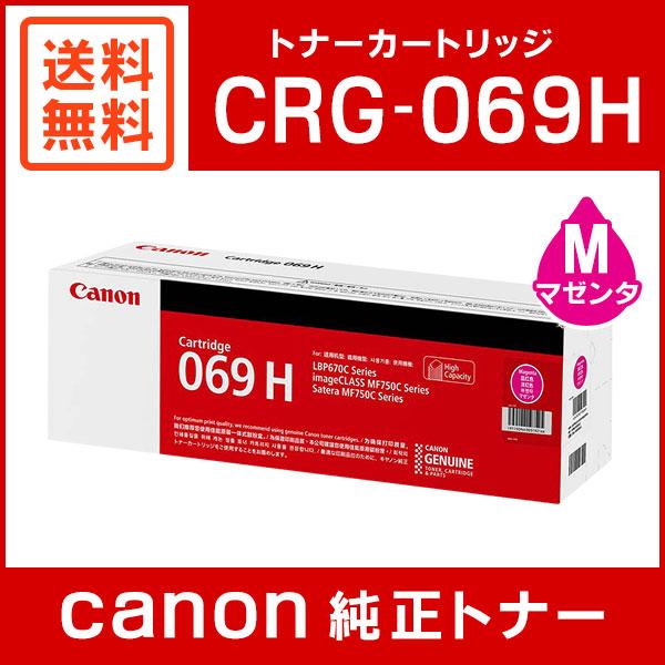 【新品未開封】 CANON トナーカートリッジ069H マゼンタ キヤノン（Canon） トナーカートリッジ069H/CRG069H 4色/ブラック2本