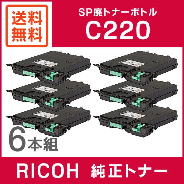 リコー（RICOH） 純正品 【6本セット】 IPSiO SP 廃トナーボトル C220