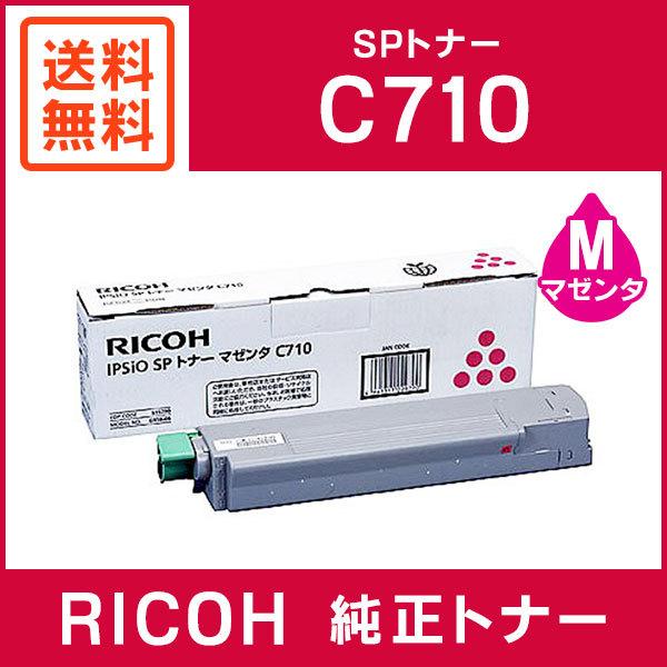 RICOH SPトナーC710純正トナー