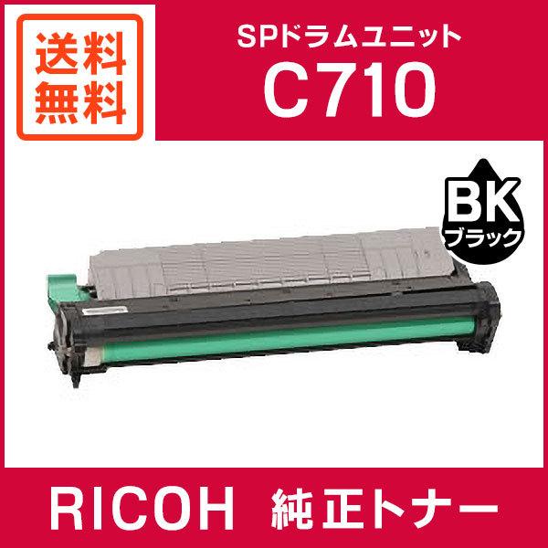リコー（RICOH） 純正品 IPSiO SP ドラムユニット ブラックC710