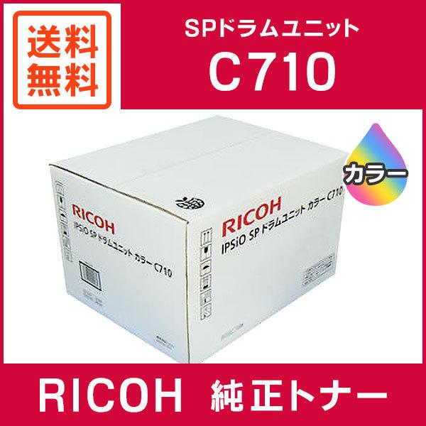 IPSiO SP ドラムユニット C710（カラー）リコー RICOH 純正 リコー（RICOH） 純正品 IPSiO SP ドラムユニット カラーC710