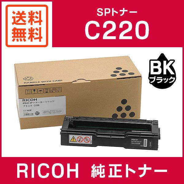 リコー（RICOH） 純正品 IPSiO SP トナー ブラック C220 : ミタストア 