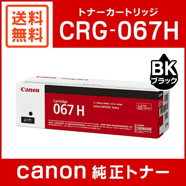 キヤノン（Canon） CRG-067HBLK 純正 トナーカートリッジ067H ブラック