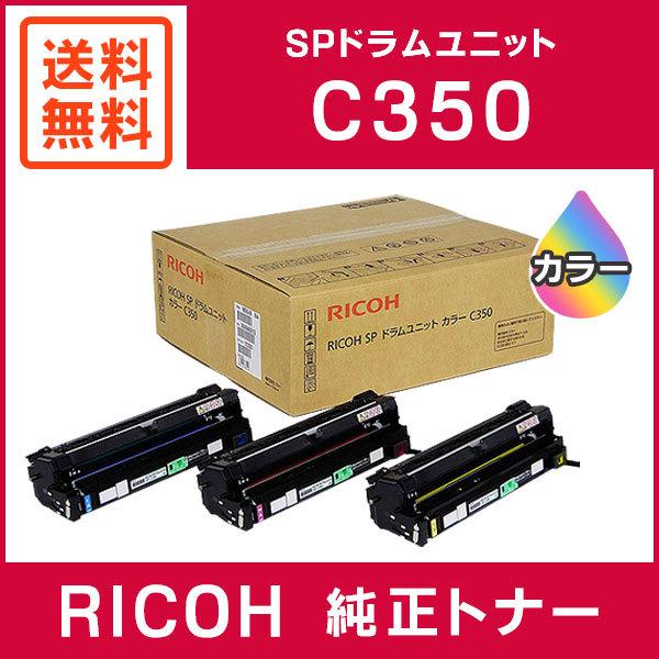RICOH SP ドラムユニット C350 ３色セット RICOH SP ドラムユニット C350 3色セット