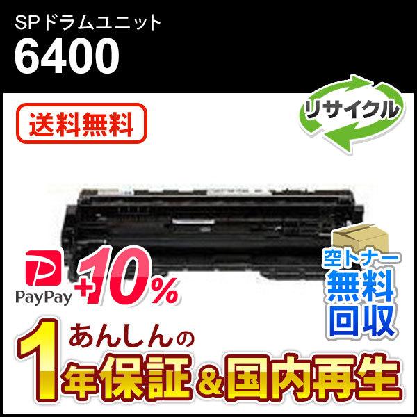リコー（RICOH） リコー対応 リサイクルSPドラムユニット 6400 即納